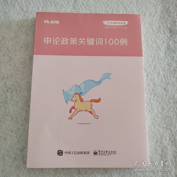 粉笔公考2020国省考公务员考试教材张小龙申论政策关键词100例粉笔申论时政热点素材积累素材大作文宝典安徽云南山东西河南北省考