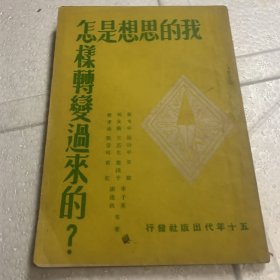 我的思想是怎样转变过来的