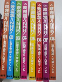 漫画 欢迎加入NHK 1-8（全八册）