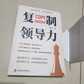 复制领导力