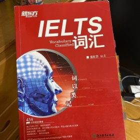 新东方·词以类记：IELTS词汇