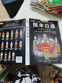 中国特色酒收藏投资指南