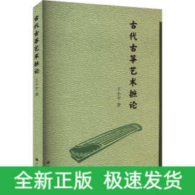 古代古筝艺术摭论