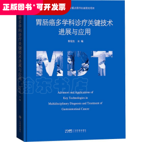 胃肠癌多学科诊疗关键技术进展与应用