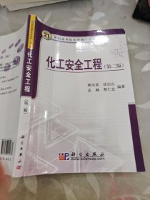 化工安全工程（第二版）