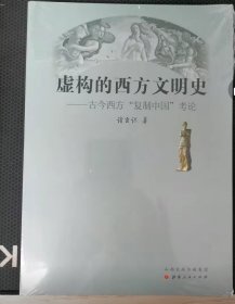 虚构的西方文明史:古今西方"复制中国"考论全新包正版假一赔十