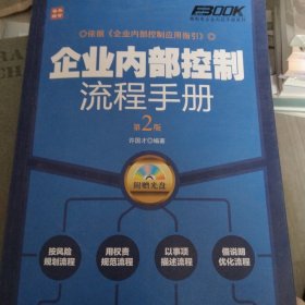 弗布克企业内控手册系列：企业内部控制流程手册（第2版）