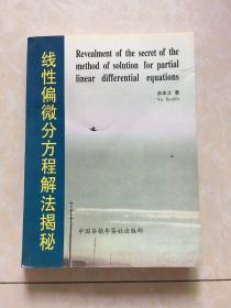 线性偏微分方程解法揭秘