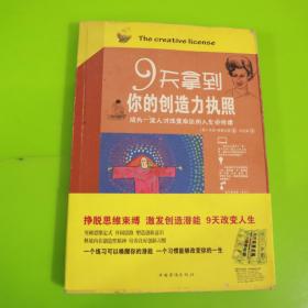 9天拿到你的创造力执照