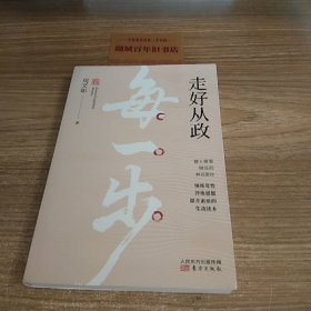 走好从政每一步