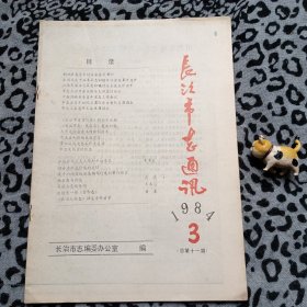 （山西长治）长治市志通讯1984.3（总第十一期）