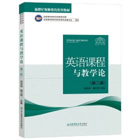 【正版二手】英语课程与教学论徐笑梅第二版2版东北师范大学出版社