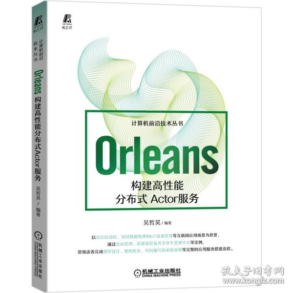 Orleans：构建高性能分布式Actor服务