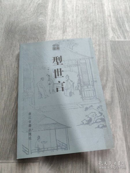 型世言/中华古典小说名著普及文库