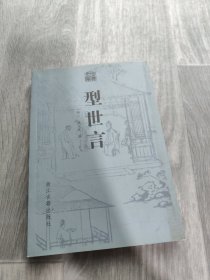 型世言/中华古典小说名著普及文库
