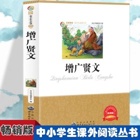 【正版书籍】文学青少年必读丛书 : 增广贤文