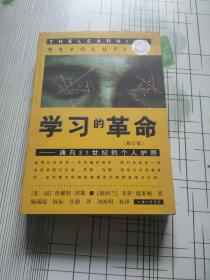 学习的革命：通向21世纪的个人护照