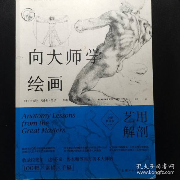 向大师学绘画：艺用解剖（全新修订版）---西方经典美术技法译丛