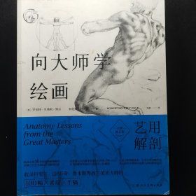 向大师学绘画：艺用解剖（全新修订版）---西方经典美术技法译丛