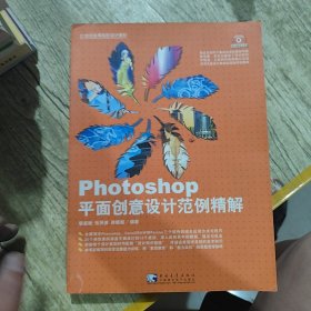 Photoshop平面創(chuàng)意設(shè)計(jì)范例精解【黃斑】