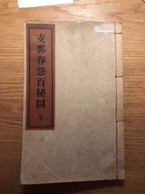 《支那春怨百秘图》（线装一册全，收录100图，1920年代的装束和室内装饰汇集，1928年）