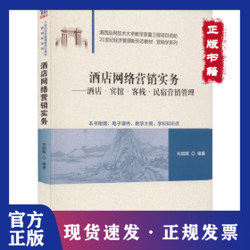 酒店網(wǎng)絡營銷實務——酒店·賓館·客?！っ袼逘I銷管理 9787302606406