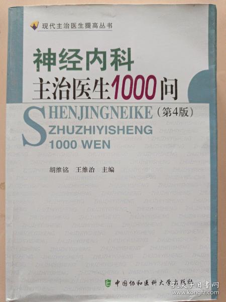 神经内科主治医生1000问