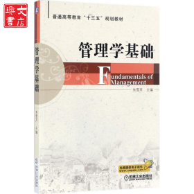 管理学基础
