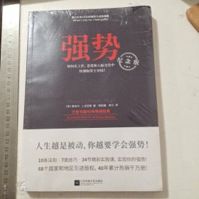 强势：纪念版（畅销40年的“强势力”训练课，教你在工作、恋爱和人际交往中快速取得主导权）