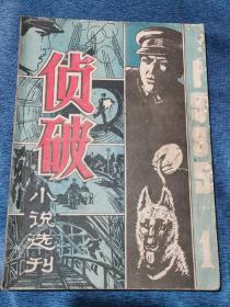 《侦破小说选刊》1985年第1期创刊号