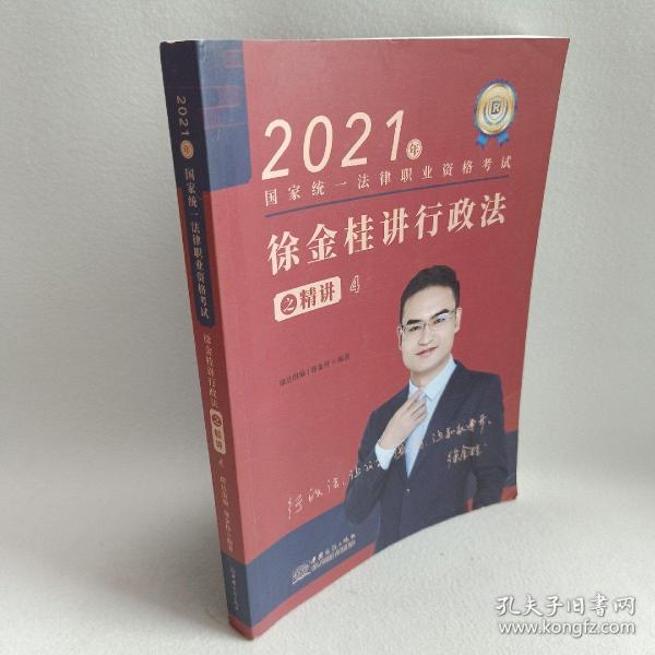 瑞达法考2021法律职业资格考试徐金桂讲行政法之精讲