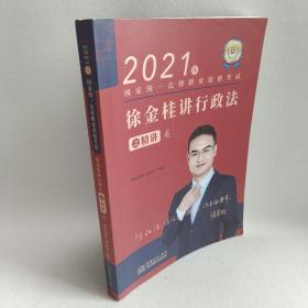 瑞达法考2021法律职业资格考试徐金桂讲行政法之精讲