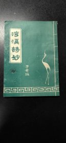 (枞阳乡邦文献) 枞阳文史老人、安徽省文史馆员方金鉴《湾溪诗钞》