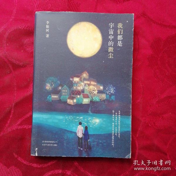 李银河：我们都是宇宙中的微尘