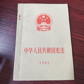 中华人民共和国宪法