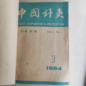 中国针灸杂志 1984年1-6 6本合售