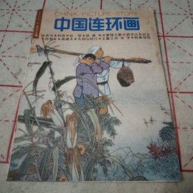 中国连环画1992 5