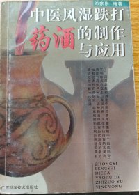 中医风湿跌打药酒的制作与应用