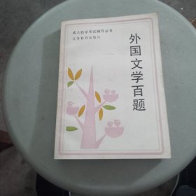 外國文學百題（品相如圖，有一張破裂，看圖片）