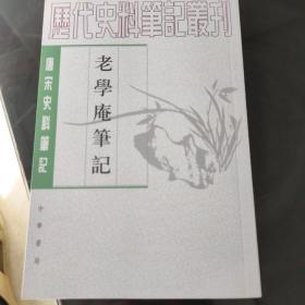 老学庵笔记