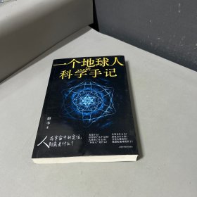 一个地球人的科学手记