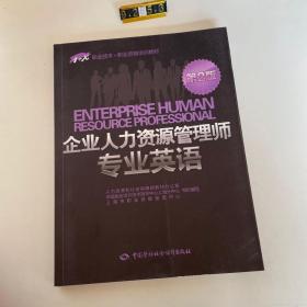 1+X职业技术·职业资格培训教材：企业人力资源管理师专业英语（第2版）