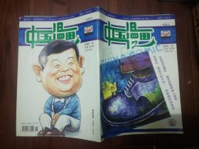 中国漫画 2005年第10期