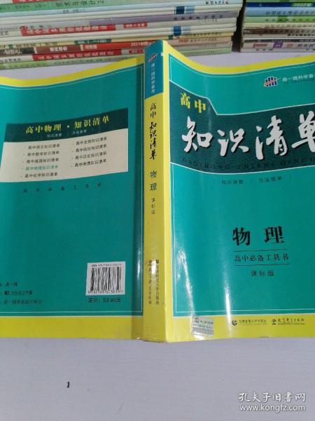 曲一线科学备考·高中知识清单：物理（高中必备工具书）（课标版）