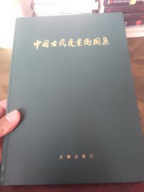 中国古代度量衡图集