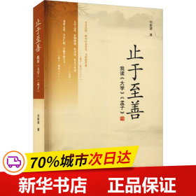 止于至善——我读《大学》《孟子》