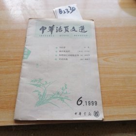 中华活页文选1999.6期