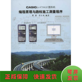 CASIO fx-9750G II图形机编程原理与路线施工测量程序