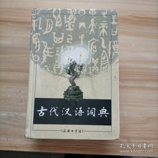 古代汉语词典