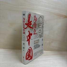 为什么是中国（金一南2020年全新作品。后疫情时代，中国的优势和未来在哪里？面对全球百年未有之大变局，中国将以何应对？）